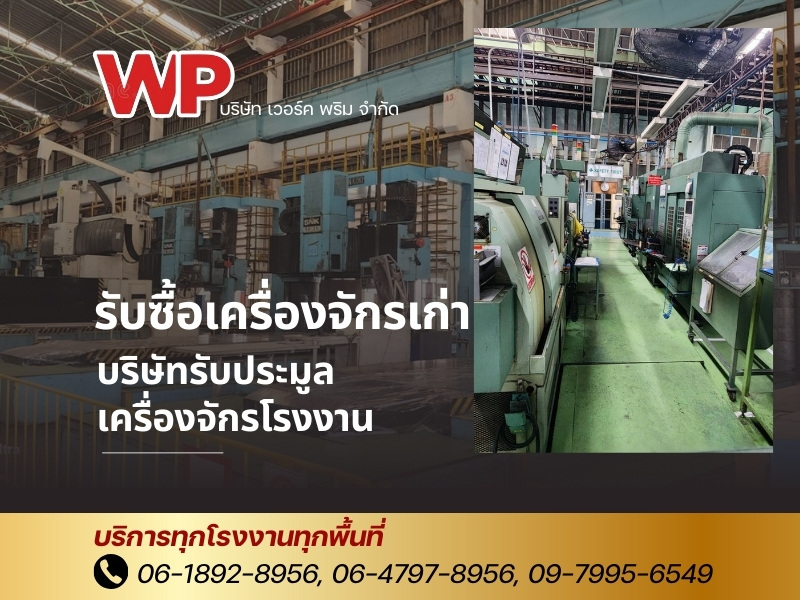 บริษัทรับประมูลเครื่องจักรโรงงาน