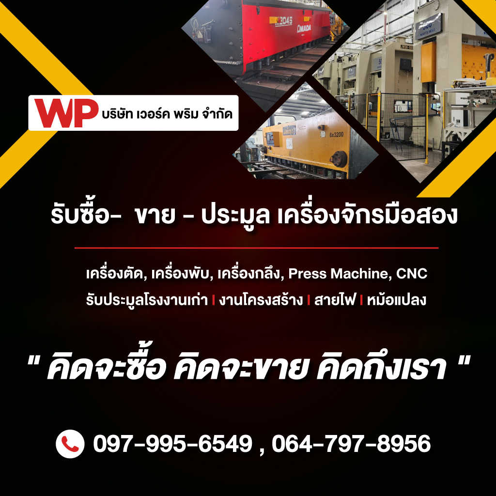 รับประมูลเครื่องจักรโรงงาน - เวอร์คพริม