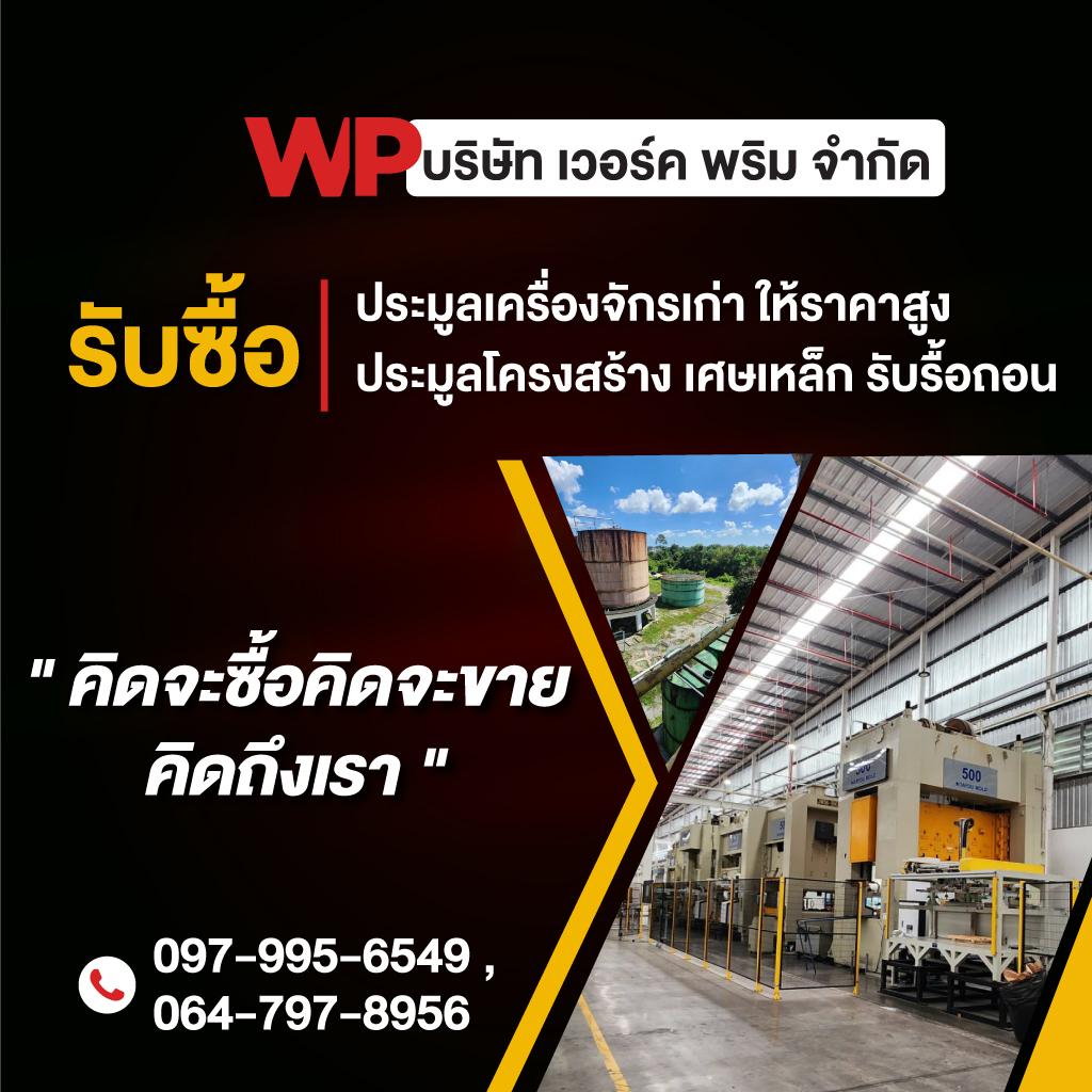 รับประมูลเครื่องจักรโรงงาน - เวอร์คพริม