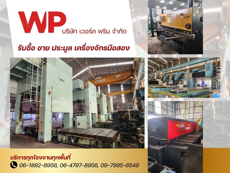 รับประมูลเครื่องจักรโรงงาน - เวอร์คพริม